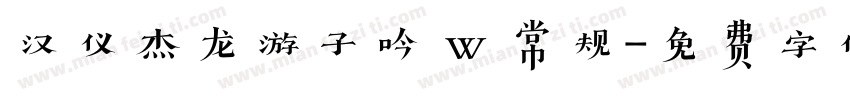 汉仪杰龙游子吟 w 常规字体转换